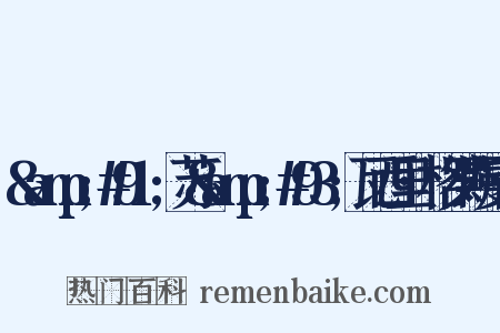 &amp;#91;苏&amp;#93;瓦西里·格罗斯曼著是什么意思的图片